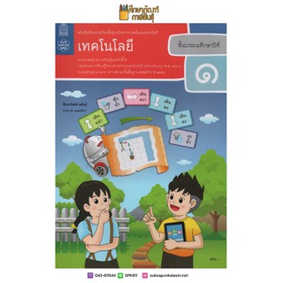 เทคโนโลยี ป.1 สสวท. หนังสือเรียน