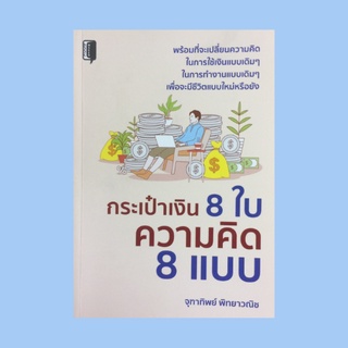 หนังสือจิตวิทยา กระเป๋าเงิน 8 ใบ ความคิด 8 แบบ : กระเป๋าเงินเดิมๆ จ่ายไปกับสิ่งที่ไม่คู่ควร กระเป๋าเงินแห่งความพอเพียง