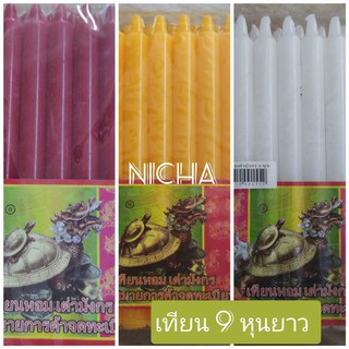 เทียนหอม เทียนไข เทียนเนื้อใส น้ำตาน้อย ขนาด 9 หุน ยาว