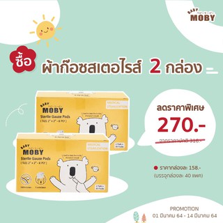 ราคาพิเศษ!!! Moby ผ้าก๊อซสเตอไรส์ 2กล่อง