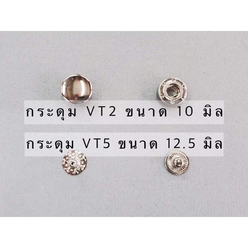 กระดุมแป๊ก กระดุมสแน๊ป กระดุม VT2 VT5 (20 set)