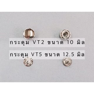 กระดุมแป๊ก กระดุมสแน๊ป กระดุม VT2 VT5 (20 set)