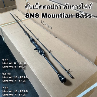 คันเบ็ดตกปลา คันกราไฟท์  คันสปิน เบท SNS Mountian-Bass