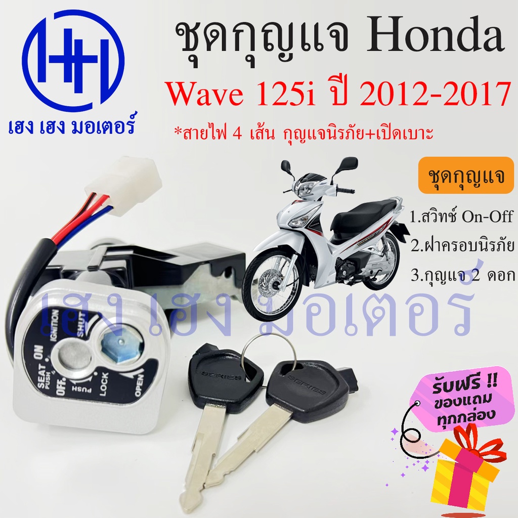 สวิทกุญแจ Wave 125i ปลาวาฬ 2012-2017 สวิตช์กุญแจ เวฟ 125 ปลาวาฬ Honda ฮอนด้าเวฟไอ สวิทช์กุญแจ สวิซกุญแจ เฮง เฮง มอเตอร์