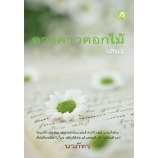 นิยายยูริหญิงรักหญิง ดวงดาวดอกไม้ เล่ม1- โดย นวภัทร