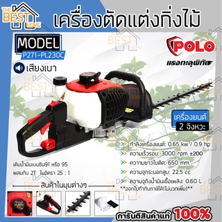 POLO เครื่องตัดแต่งกิ่งไม้ รุ่น P271-HT260 เครื่องแต่งกิ่งไม้ HT260 แต่งกิ่ง เครื่องแต่งพุ่มไม้ แต่งพุ่มไม้ แต่งพุ่ม