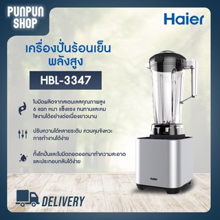 Haier เครื่องปั่นอเนกประสงค์ Blender 1500 วัตต์ ขนาด 2 ลิตร รุ่น HBL-3347