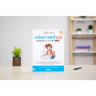 หนังสือ Easy Note คณิตศาสตร์ ป.6 พร้อมสอบเข้า ม.1&amp;O-NET มั่นใจเต็ม 100