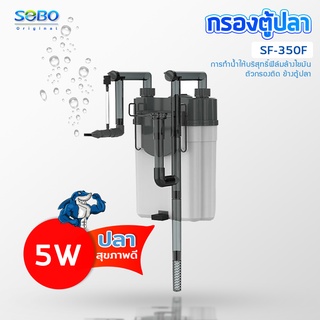 SOBO SF-350F กรองน้ำตู้ปลานอกตู้ F.MAX 300L/H 5W. ข้างของตู้ปลา แบบแขวน ติดผนังตู้ปลา สําหรับตู้ปลา กรองไขมันตู้ปลา