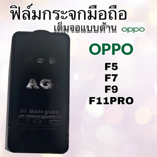 ฟิล์มกระจกด้านแบบเต็มจอ oppo F5 | F7 | F9 | F11pro