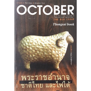 October no.5 พระราชอำนาจ ชาติไทย และไฟใต้