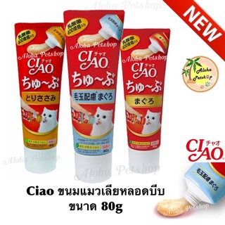 New! Ciao Churu Tube Cat Treat ❤️😸 เชา ชูหรุ ทูบ แบบหลอดบีบ อร่อยไม่เบื่อ ขนมแมวเลียขนาด 80g