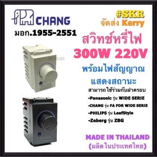 CHANG สวิทช์หรี่ไฟ มีมอก. 300W DCH-509 Dimmer ดิมเมอร์สวิทช์ ฝารุ่นใหม่ สวิตซ์หรี่ไฟ สวิตช์หรี่ ดิมเมอร์ WIDE SERIES