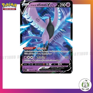 กาลาร์ ฟรีเซอร์ V [RR] 025/070 s5a Pokemon TCG ภาษาไทย [ของแท้]