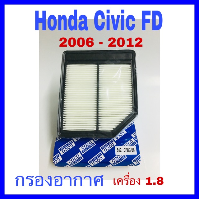 กรองอากาศ Honda Civic fd 2006-2012