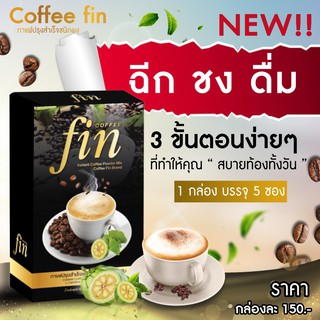 ⚡ FLASH SALE⚡4G กาแฟลดน้ำหนัก  Sfin 1 กล่อง เห็นผลไว ต้องทานคู่ยา Lfin ตัวจี๊ด ของวงการ สายดื้อ ขายดี กินตัวไหนไม่ลง