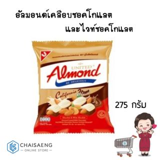 United Almond California 2 Tone อัลมอนด์เคลือบรสช็อกโกแลตและไวท์ช็อกโกแลต ตรา ยูไนเต็ด อัลมอนด์ 275 กรัม