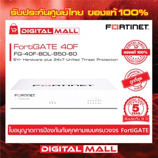 Firewall FORTINET FortiGATE 40F FG-40F-BDL-950-60 เหมาะสำหรับใช้งานควบคุมเครือข่ายระดับธุรกิจขนาดใหญ่