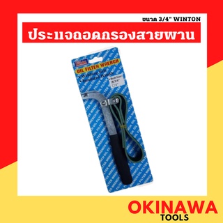 WINTON ถอดไส้กรองแบบสายพาน เล็ก / ใหญ่ Oil Filter Wrench