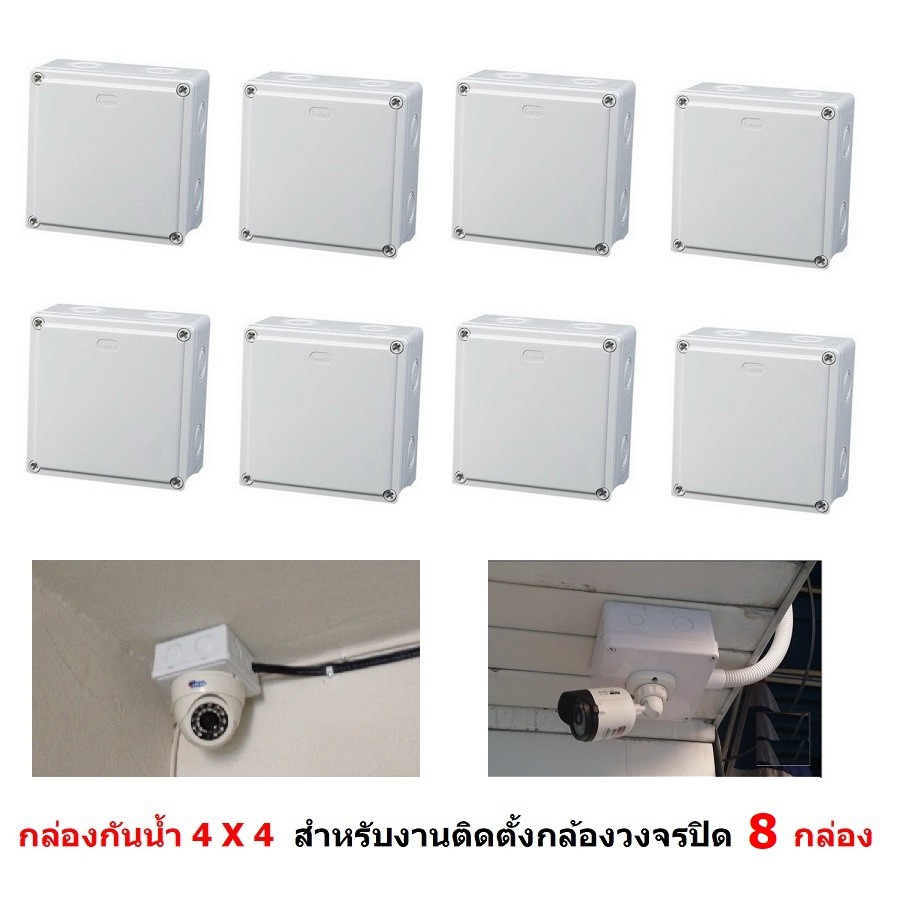 กล่องกันน้ำ 4X4'' สำหรับงานติดตั้ง กล้องวงจรปิด หรืออุปกรณ์ไฟฟ้าอื่นๆ 8  กล่อง (White) | Shopee Thailand