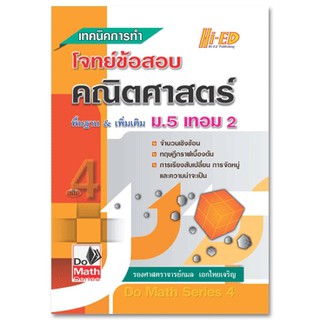 Do Math Series เทคนิคการทำโจทย์ข้อสอบ คณิตศาสตร์ ม.5 เทอม 2