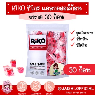 ริโกะ แอลกอฮอล์ก้อน แอลกอฮอล์ หม้อไฟ 50ชิ้น Riko