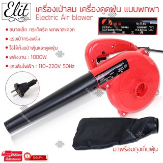 เครื่องเป่าลม ดูดฝุ่น ล้างแอร์ 1000W พร้อมถุงเก็บฝุ่น Electric Hand Operated Blower Vacuum for Cleaning CPU