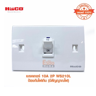 HACO รุ่น WS210L ออโตเมติคเบรคเกอร์ เบรคเกอร์ ป้องกันไฟเกิน มีสัญญาณไฟ LED