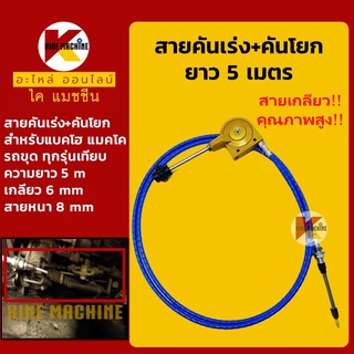 สายคันเร่ง+คันโยก ยาว 5 เมตร**สายเกลียวคุณภาพสูง**คันเร่งมอเตอร์ สายคันเร่งมือ สายดึงคันเร่ง อะไหล่-ชุดซ่อม แมคโค รถขุด