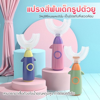 แปรงสีฟันเด็ก แปรงสีฟันรูปตัวยู สำหรับเด็กอายู 1-12 ปี มี 3 สีให้เลือก ทำความสะอาดง่าย ใช้งานสะดวก