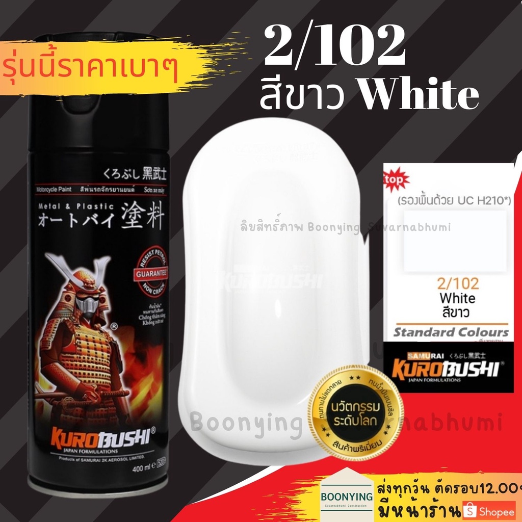 Samurai 2/102 white สีขาว ขาว สีสเปรย์ สีพ่นรถยนต์ สีพ่นมอเตอร์ไซค์ พ่นชิ้นส่วนเครื่องยนต์