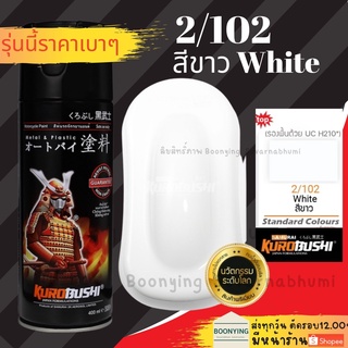 Samurai 2/102 white สีขาว ขาว สีสเปรย์ สีพ่นรถยนต์ สีพ่นมอเตอร์ไซค์ พ่นชิ้นส่วนเครื่องยนต์