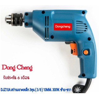 สว่านเจาะเหล็ก 3หุน (3/8) DJZ10A  10mm. 300W ซ้าย-ขวา Dong Cheng รับประกัน 6 เดือน