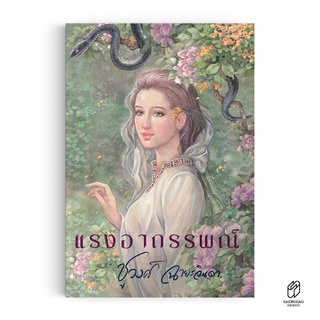 Saengdao(แสงดาว) หนังสือ นิยาย แรงอาถรรพณ์ : ชูวงศ์ ฉายะจินดา