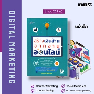 หนังสือ สร้างเงินล้านจากงานออนไลน์ : ตลาดแนวใหม่ซึ่งกำลังเป็นที่นิยมในยุคโลกดิจิตอล และสามารถสร้างรายได้อย่างมหาศาล