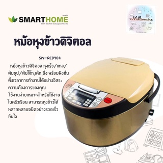 SMARTHOME หม้อหุงข้าวระบบดิจิตอล 1.8 ลิตร รุ่น SM-RCD904 ประกัน 3 ปี