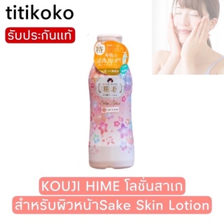 KOUJI HIME โลชั่นสาเก สำหรับผิวหน้า โกจิ ฮิเมะ กลิ่นเชอรี่ บลอสซัม ขนาด 350 มิลลิลิตร Sake Skin Lotion  350 G.