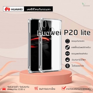 Huawei P20Lite เคสใสกันกระแทก วัสดุเป็น TPU Silicone เสริมขอบยางทั้ง4มุม ช่วยลดแรงกระแทกได้อย่างดี / Meahom