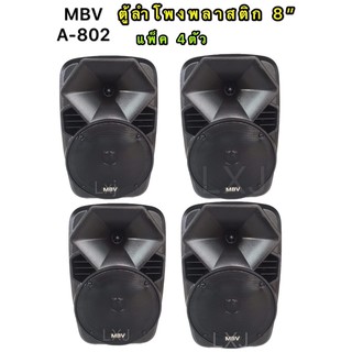 MBV ตู้ลำโพงพลาสติก 8 นิ้วPower Capacity 180 W ATTS ส่งเร็ว เก็บเงินปลายทาวได้ A-802 (แพ็ค4ตัว)