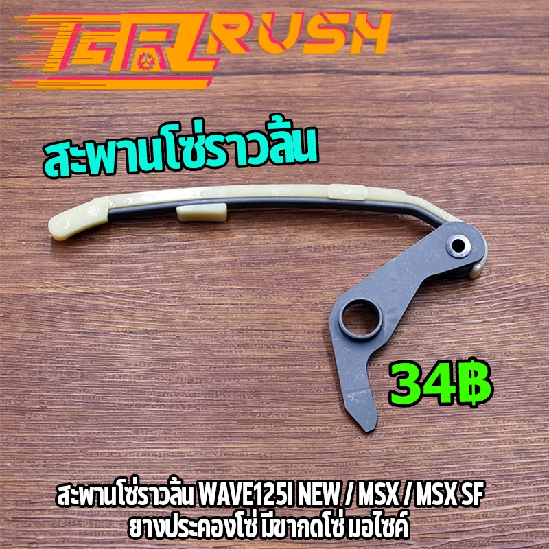 สะพานโซ่ราวลิ้น Wave125i new Msx Msx sf สะพานดันโซ่ราวลิ้น ตัวยาวเเต่ง เวฟ125 เอ็มเอส ยางประคองโซ่ มีขากดโซ่
