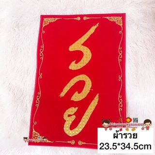 ป้ายคำอวยพร รวย🧧ขนาด23.5*34.5cm คำมงคล ตุ้ยเหลียน ตุ้ยเลี้ยง คำมงคลจีน ปีใหม่ ตรุษจีน ฮวงจุ้ย ภาพมงคล