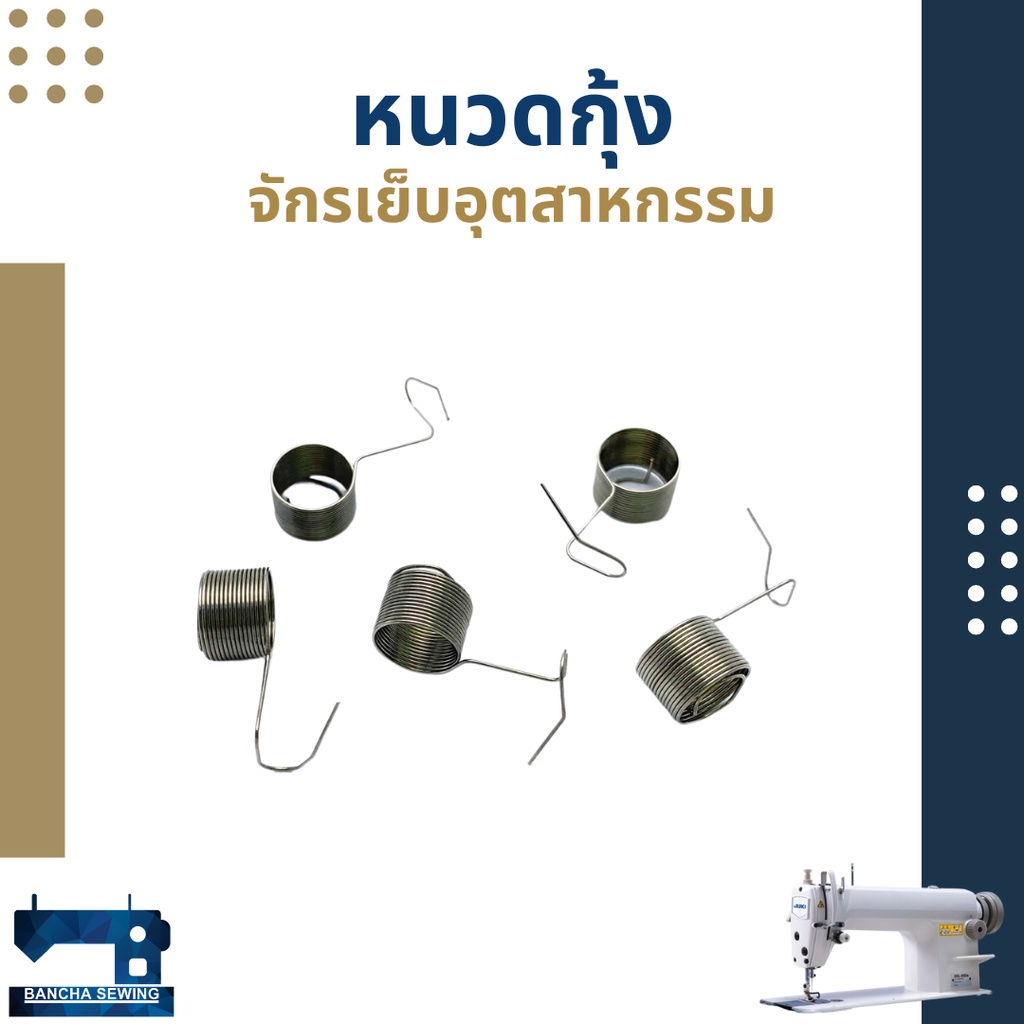 หนวดกุ้ง สำหรับจักรเย็บอุตสาหกรรม จำนวน 5 อัน – โปรปัง