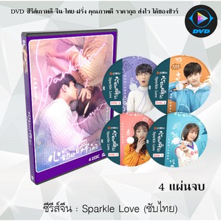 ซีรีส์จีน Sparkle Love (จังหวะหัวใจสปาร์ครัก) : 4 แผ่นจบ (ซับไทย)