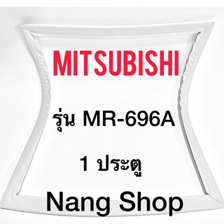 ขอบยางตู้เย็น MITSUBISHI รุ่น MR-696A (1 ประตู)