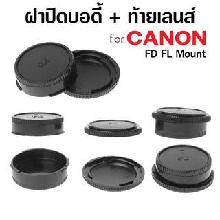 ฝาปิดบอดี้กล้อง + ท้ายเลนส์ CANON FD FL mount