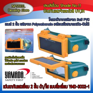 แว่นตากันแสงเชื่อม 2 ชั้น แบบสี่เหลี่ยม ดำ/ใส เลนส์เชื่อม Shade No.11 Yamada-3002-1 ของแท้100%