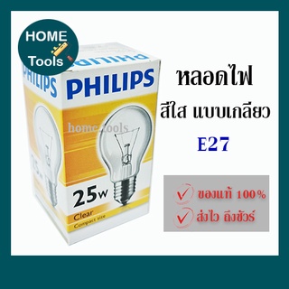 หลอดไฟ กลมใส หลอดไส้ ขั้วเกลียว E27 25w/40w/60w/100W  Clear แสงวอร์ม  Philips ฟิลิปส์