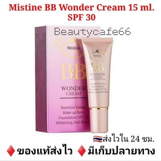 15 ml. Mistine BB Wonder Cream SPF30 PA+++ รองพื้น บีบี มิสทีน วอนเดอร์ ครีม กันน้ำ กันเหงื่อ ปกปิดดี