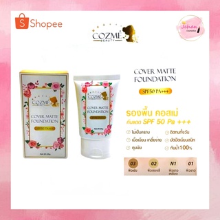 ครีมรองพื้น คอสเม่ บิวตี้ คัฟเว่อร์ แมทท์ ฟาวเดชั่น  ผสมกันแดด 25กรัม Cozme Beauty Cover Matte Foundation SPF50PA+++