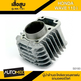 เสื้อสูบ HONDA WAVE 110 i เสื้อสูบแต่ง แรงบิดสูง  ประหยัดน้ำมัน อุปกรณ์แต่งรถ มอเตอร์ไซค์ อะไหล่ มอเตอร์ไซค์ S0193